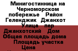 Минигостинница на Черноморском побережье › Район ­ Геленджик, Джанхот › Улица ­ пер.Джанхотский › Дом ­ 2 › Общая площадь дома ­ 362 › Площадь участка ­ 1 000 › Цена ­ 35 000 000 - Краснодарский край, Геленджик г. Недвижимость » Дома, коттеджи, дачи продажа   